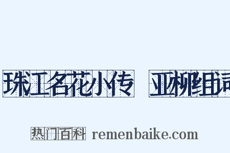 珠江名花小传·亚柳组词是什么意思的图片